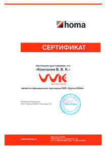 Сертификат Homa
